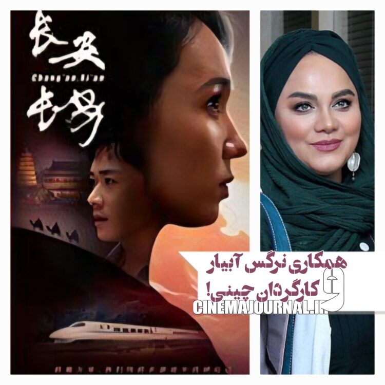 همراهی نرگس آبیار با کارگردان چینی در فیلم تاریخی «چانگآن، شیآن»