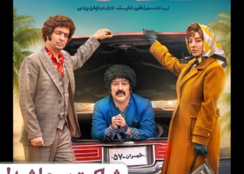 ماجرای یک شراکت! ⇐رونمایی از پوستر کمدی «طهران۵۷» با بازی احمد مهرانفر، حامد آهنگی ، مریم سعادت، سیاوش چراغی‌پور، یوسف صیادی و… +عکس
