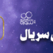 آغاز ثبتنام دورهی سریالنویسی «جوهره»