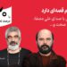 سروش صحت و علی مصفا «بیآتشی» را روایت کردند