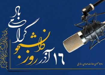 روایت رادیو از روز دانشجو/ صدای دانشجویان روی موج رادیو