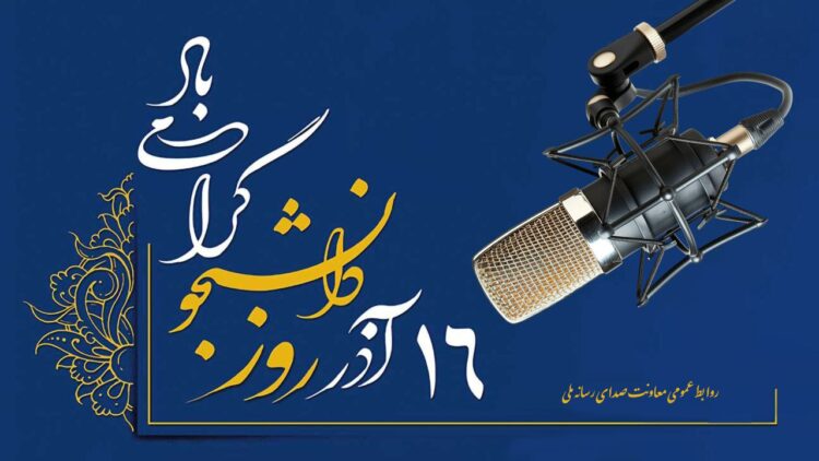 روز دانشجو