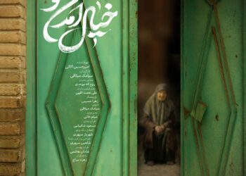 مستند خیال آمدن تو