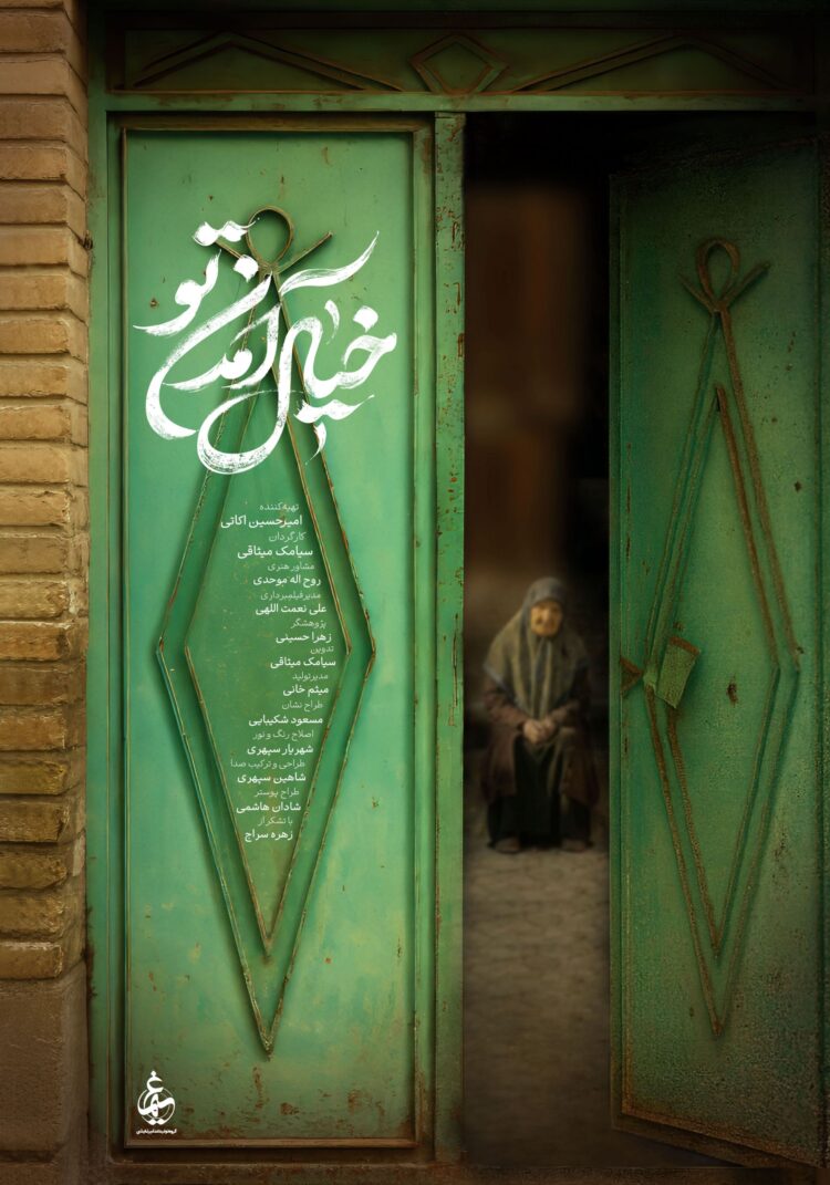 مستند خیال آمدن تو