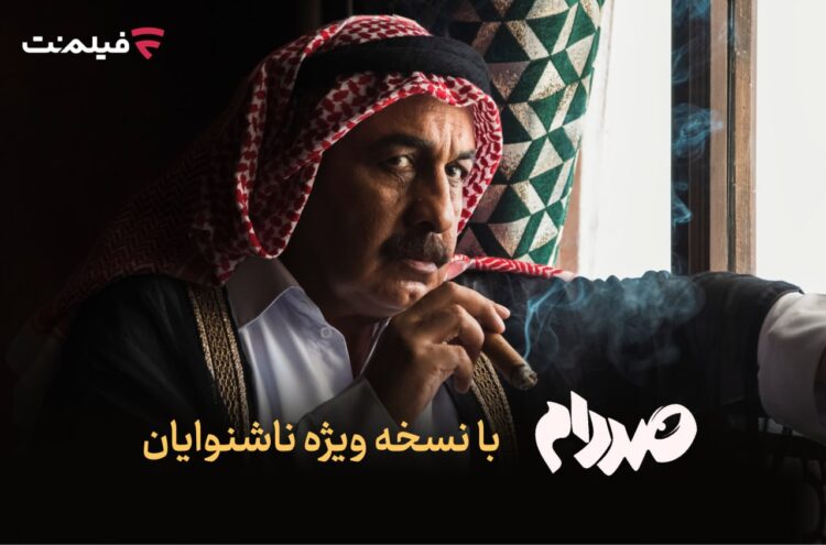 فیلم صددام