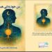 کتاب «من خود زندگی هستم» منتشر شد/ رهایی، صرفنظر از رویاها نیست
