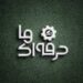 مسابقه حرفه ای ها
