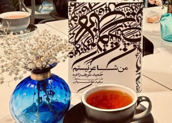 رونمایی از کتاب «من شاعر نیستم» در انتشارات «گویا»