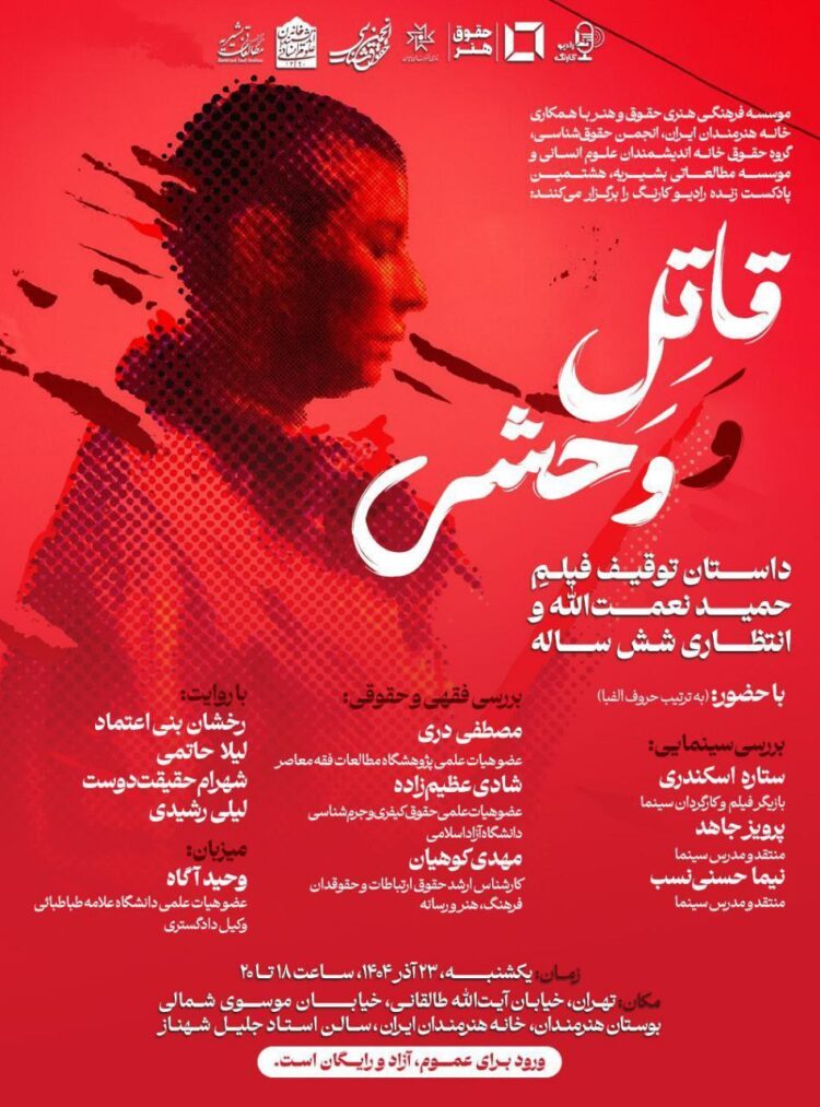 بررسی توقیف و انتظار ۶ ساله اکران «قاتل و وحشی» در خانه هنرمندان ایران 