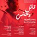بررسی توقیف و انتظار ۶ ساله اکران «قاتل و وحشی» در خانه هنرمندان ایران 