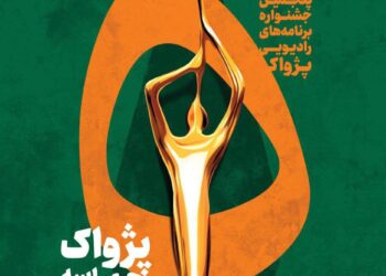 انتصاب مسئولان بخش‌های مختلف پنجمین جشنواره رادیویی پژواک