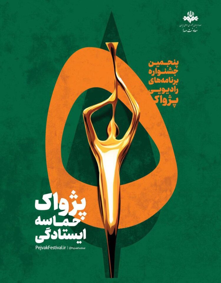 جشنواره پژواک