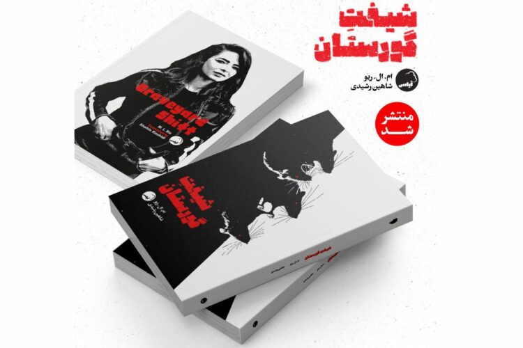 کتاب شیفت گورستان