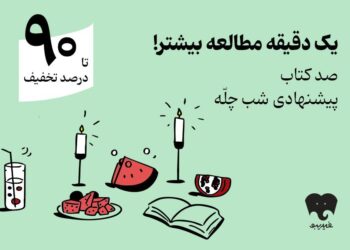 کمپین یلدایی«صد دانه یاقوت» کلید خورد/ 100 کتاب برای شب چله   