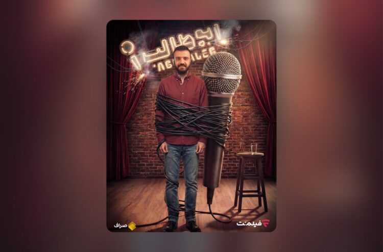 «استندآپ ابوطالب حسینی» در فیلمنت