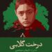 فیلم درخت گلابی