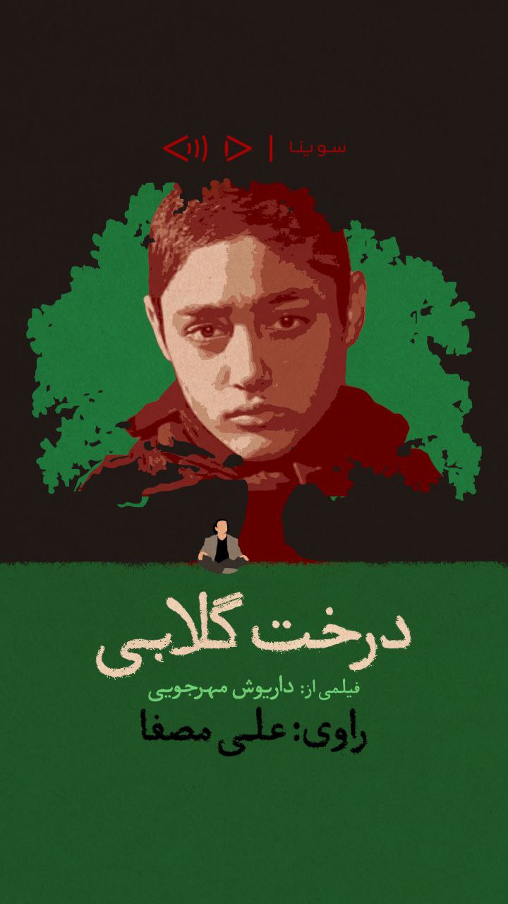فیلم درخت گلابی