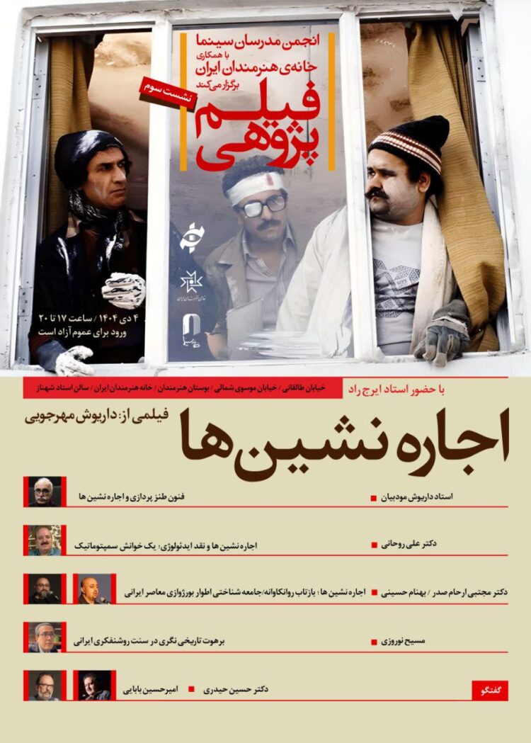 بررسی «اجارهنشینها» در سومین برنامه «فیلمپژوهی» با میزبانی خانه هنرمندان ایران
