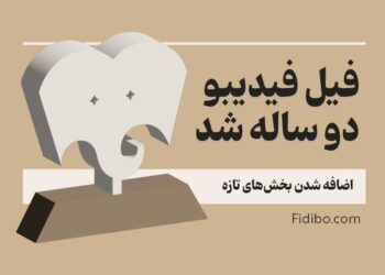 «فیل» فیدیبو ۲ ساله شد/ اضافه شدن بخش‌های تازه