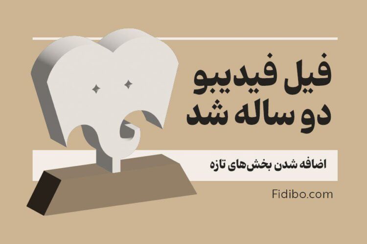 «فیل» فیدیبو