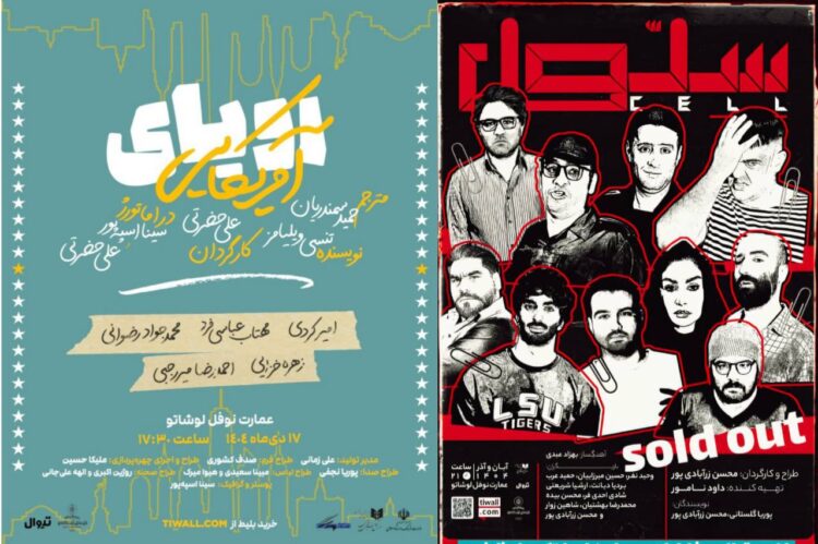 «سلول» تمدید شد/ «رویای آمریکایی» از نیمه دیماه روی صحنه میرود