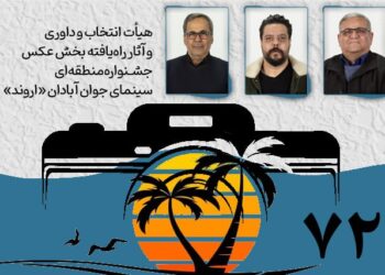 هیأت انتخاب و داوری و آثار راهیافته بخش عکس جشنواره «اروند» معرفی شدند