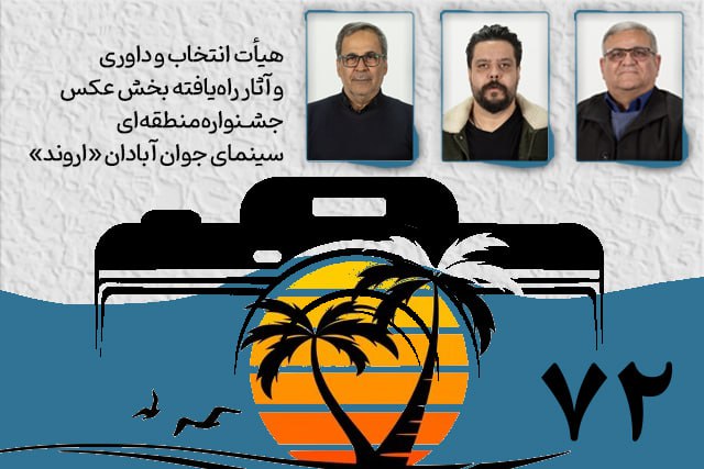 هیأت انتخاب و داوری و آثار راهیافته بخش عکس جشنواره «اروند» معرفی شدند