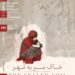 اکران و نقد «خاکِ سَر به مُهر» در سینماتک خانه هنرمندان ایران