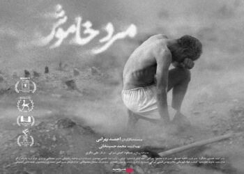 اکران فیلم «مرد خاموش» از 10 دی در سینماهای ایران