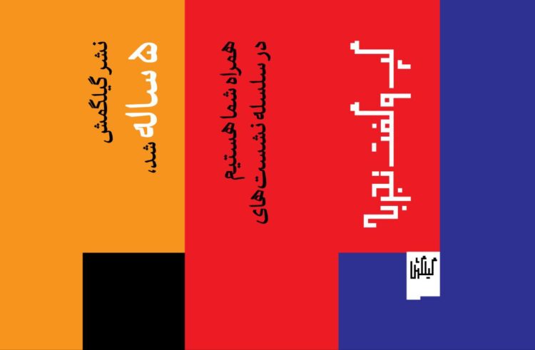نشر گیلگمش پنج ساله شد/ گپوگفتِ جریان هنر