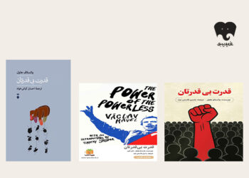 فقط کافیست دروغ نگویید/ «قدرت بی‌قدرتان» را بخوانید و بشنوید 