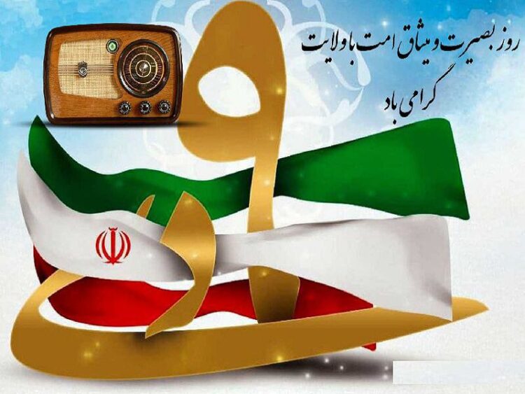 رادیو؛ تریبون تبیین و آگاهی در روز بصیرت