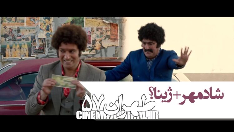 فیلم طهران۵۷