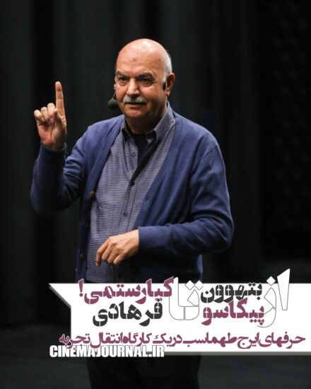 ایرج طهماسب در کارگاه انتقال تجربه‌اش چه گفت؟