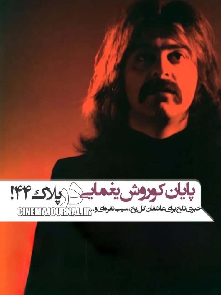 کوروش یغمایی