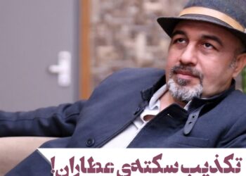 خبر سکته رضا عطاران تکذیب شد/ ویروس گرفته است