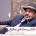 رضا عطاران