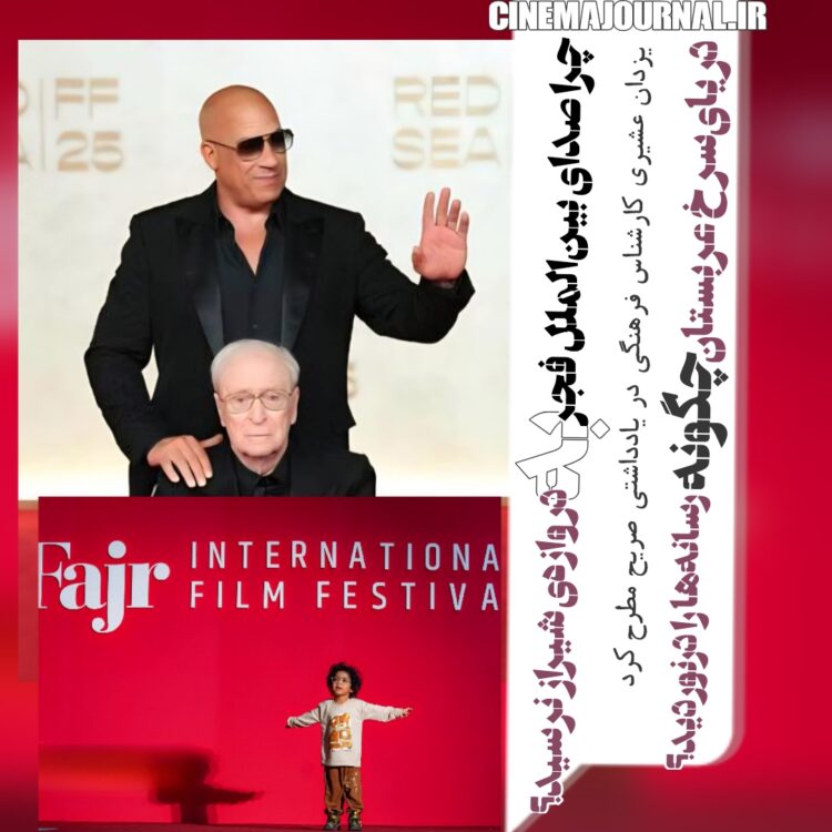 یزدان عشیری+جشنواره جهانی فجر