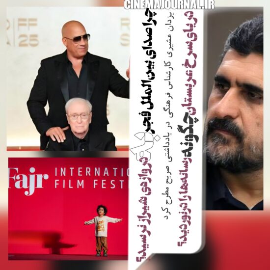 تحلیل یزدان عشیری بر تجزیه ی جشنواره فیلم فجر