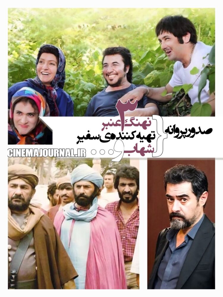 صدور پروانه برای نهنگ عنبر۳+صدور پروانه برای تهیهکنندهی سفیر +صدور پروانه برای شهاب+یک داماد+یک برادر+یک آقازاده+...