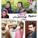 صدور پروانه برای نهنگ عنبر۳+صدور پروانه برای تهیه‌کننده‌ی سفیر +صدور پروانه برای شهاب+یک داماد+یک برادر+یک آقازاده‌+...