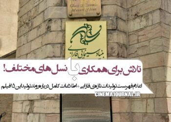 تلاش برای همکاری با نسل‌های مختلف/اعلام فهرست تولیدات تازه‌ی فارابی+اطلاعات کامل درباره روند تولید این ۱۵ فیلم