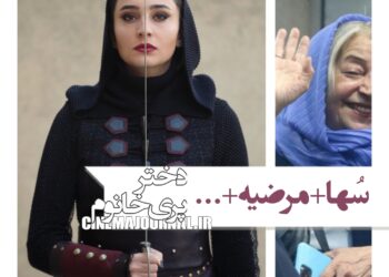 سُها دربرابر مرضیه؟! فیلم «دختر پری خانوم» در راه فجر۴۴ 