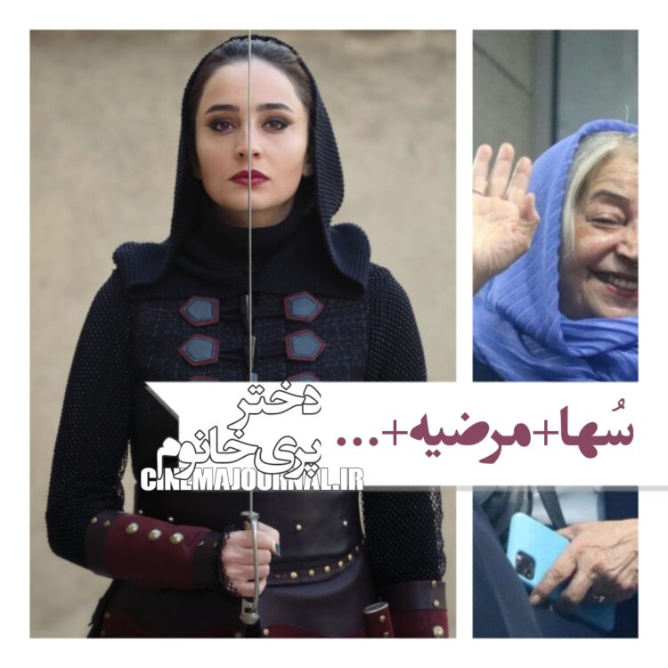سُها دربرابر مرضیه؟! فیلم «دختر پری خانوم» در راه فجر۴۴