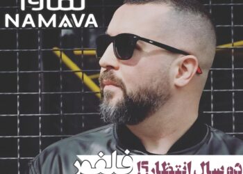 دو سال انتظار برای دريافت مجوز “فِلفور”/واکنش پلتفرم نماوا به بلاتکلیفی برنامههای رپ