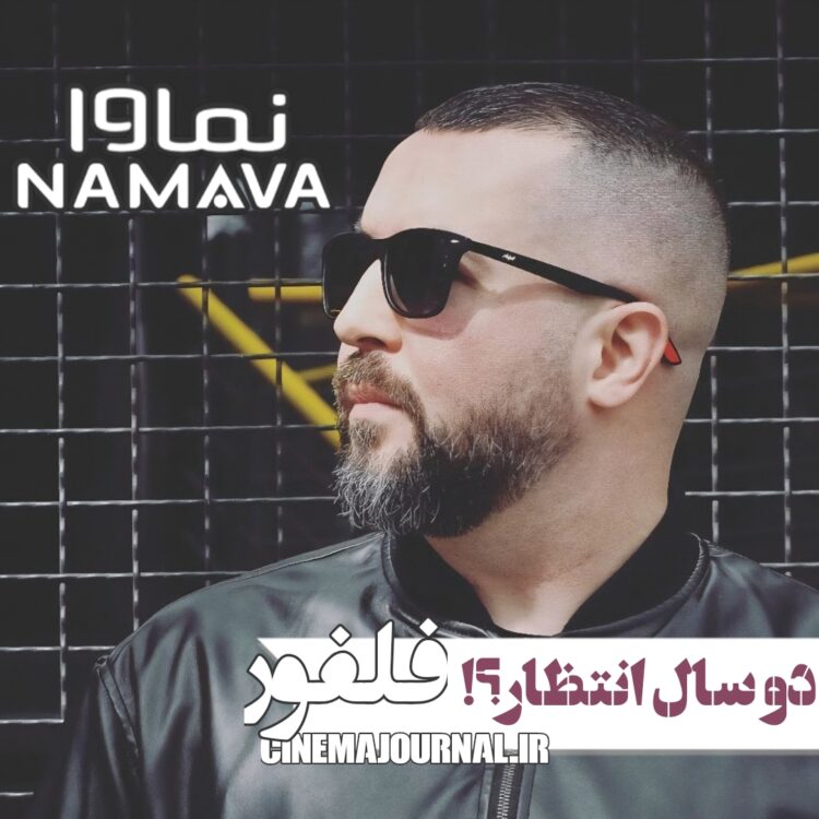 دو سال انتظار برای دريافت مجوز “فِلفور”/واکنش پلتفرم نماوا به بلاتکلیفی برنامههای رپ