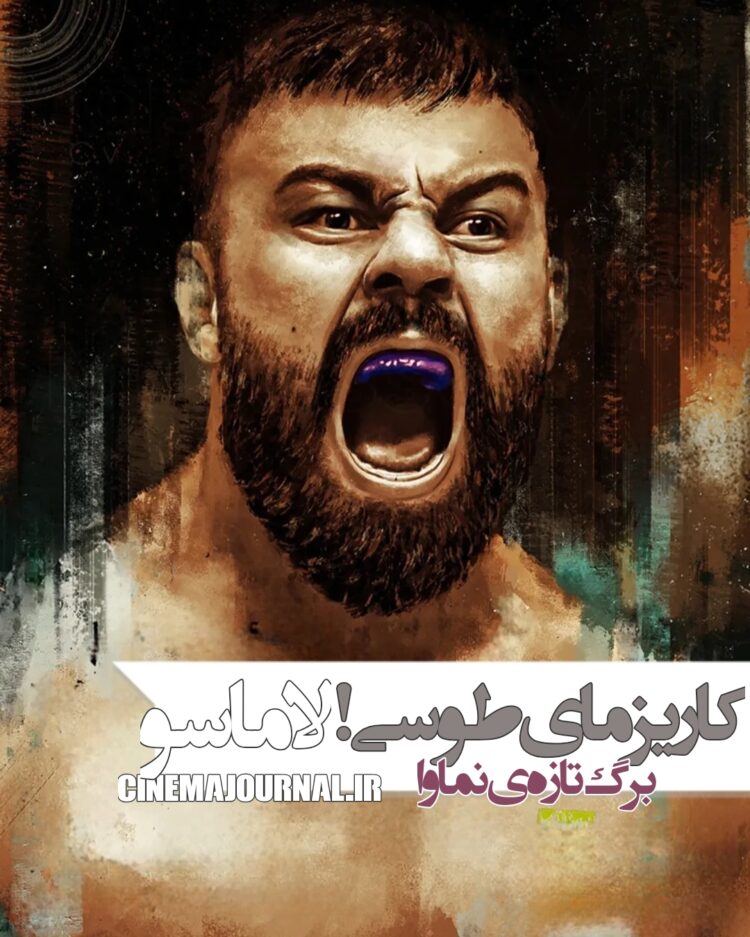 مستند لاماسو