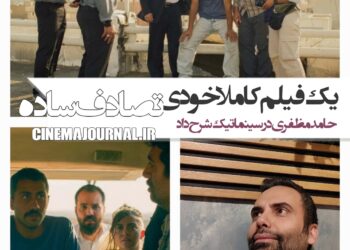 حامد مظفری در سینماتیک شرح داد: چرا «یک تصادف ساده» یک فیلم کاملا خودی است؟