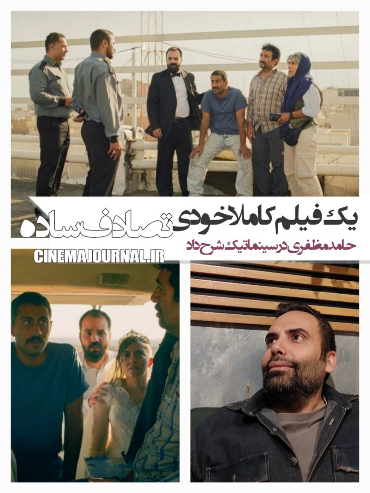 فیلم تصادف ساده+حامد مظفری منتقد