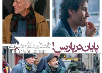 پایان فیلمبرداری «داستانهای موازی» جدیدترین فیلم اصغر فرهادی+تصاویر